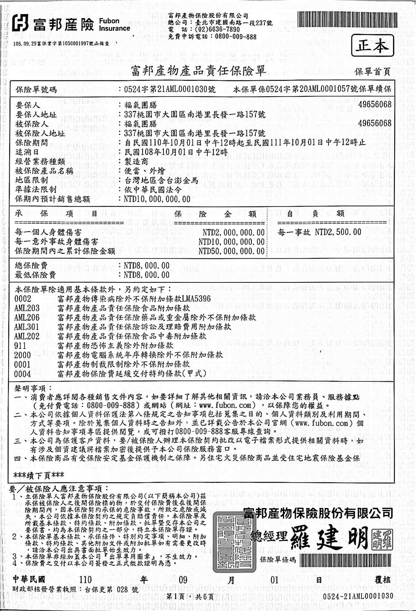 福氣團膳 產品責任險01