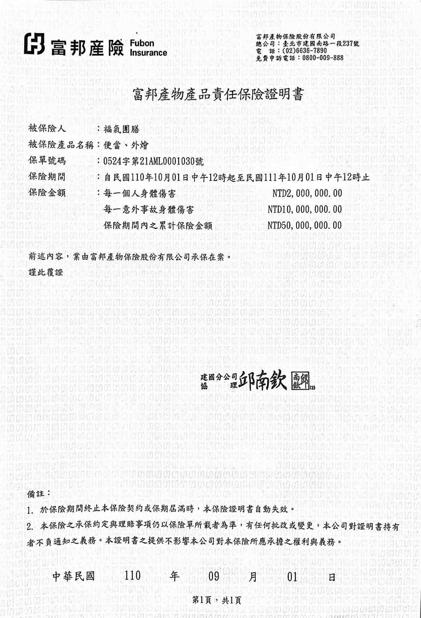 福氣團膳 產品責任險02